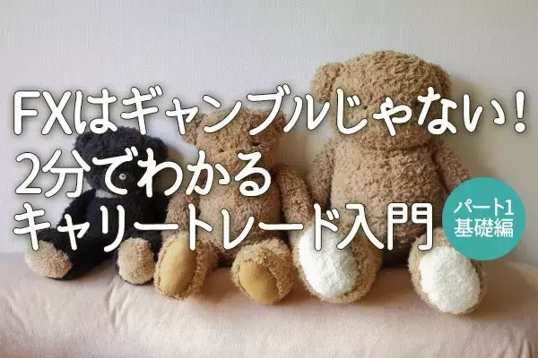FXはギャンブルじゃない！2分でわかるキャリートレード入門　パート1 基礎編