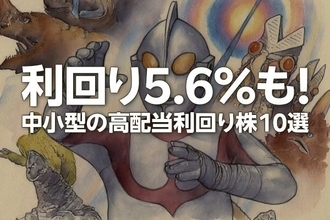 利回り5.6％も！中小型の高配当利回り株10選（窪田真之）