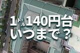 「1ドル140円台。黒田日銀・パウエルFRBの温度差が招く円安、いつまで？」の画像1