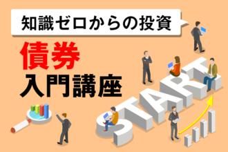 債券は、どんな人がいくらで買えるの？コストは？～債券入門講座04