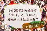 「50代後半から始めるNISAとiDeCo、優先すべきはどっち？」の画像1