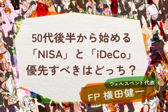 50代後半から始めるNISAとiDeCo、優先すべきはどっち？
