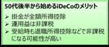 「50代後半から始めるNISAとiDeCo、優先すべきはどっち？」の画像4