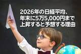 「2026年の日経平均、年末に5万5,000円まで上昇すると予想する理由（窪田真之）」の画像1