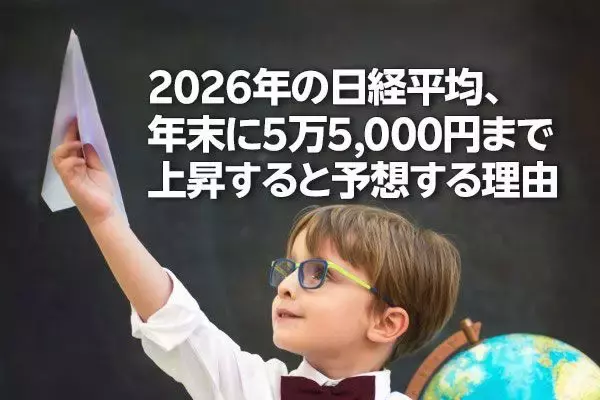 2026年の日経平均、年末に5万5,000円まで上昇すると予想する理由（窪田真之）