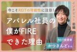 「「投資界の大谷翔平にはなれない」元アパレル社員がFIREできた理由：REIT投資家・かつさんどさんインタビュー前編」の画像1