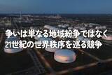 「争いは単なる地域紛争ではなく21世紀の世界秩序を巡る競争」の画像1