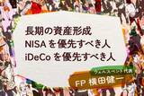 「長期の資産形成　NISAを優先すべき人、iDeCoを優先すべき人」の画像1