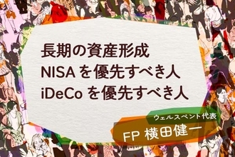 長期の資産形成　NISAを優先すべき人、iDeCoを優先すべき人