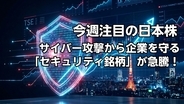 前週比96%高の急騰！サイバー攻撃から企業を守る「セキュリティ銘柄」が株価上昇率ランキング独占…今週の注目銘柄は？