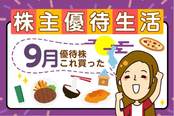 コロワイド、大庄など、優待マニア・かすみちゃんが9月買った優待を公開！注目の新設優待も要チェック