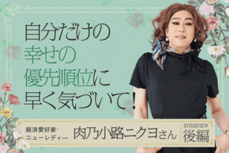 一度きりの人生、自分を幸せにできるのは自分だけ！肉乃小路ニクヨさんインタビュー後編