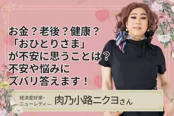 「一度きりの人生、自分を幸せにできるのは自分だけ！肉乃小路ニクヨさんインタビュー後編」の画像