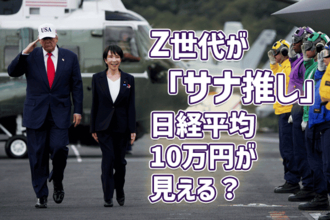 サナエノミクスでJapan is back！日経平均10万円が見える五つの条件！ 
