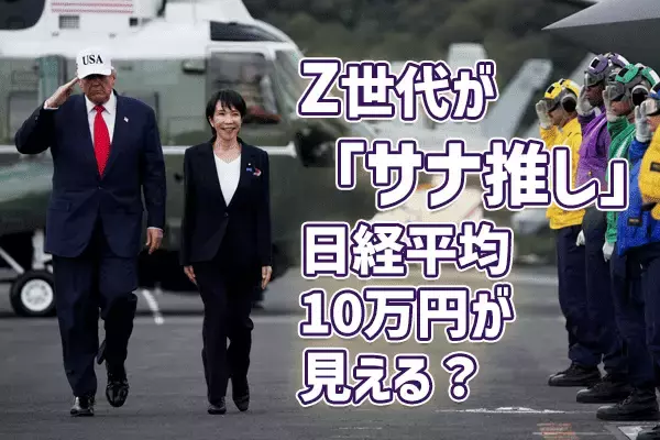 サナエノミクスでJapan is back！日経平均10万円が見える五つの条件！ 