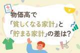 「物価高で「貧しくなる家計」と「貯まる家計」にある"7つ"の違い」の画像1