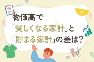物価高で「貧しくなる家計」と「貯まる家計」にある"7つ"の違い