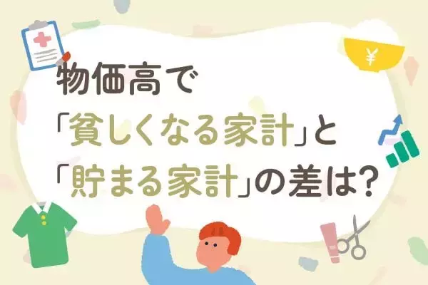 物価高で「貧しくなる家計」と「貯まる家計」にある"7つ"の違い