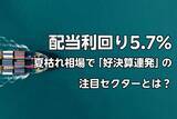 「配当利回り5.7％の「出遅れ高配当銘柄」も…夏枯れ相場の中、ひそかに「好決算を連発している」注目セクターの正体」の画像1