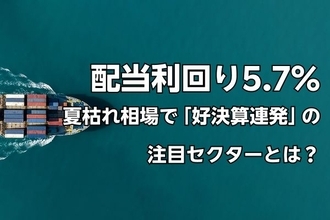配当利回り5.7％の「出遅れ高配当銘柄」も…夏枯れ相場の中、ひそかに「好決算を連発している」注目セクターの正体