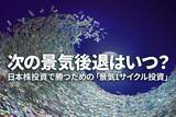 「次の景気後退はいつ？日本株投資で勝つための「景気1サイクル投資」」の画像1