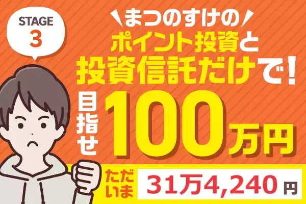 先月からプラス6万円！まつのすけのポイント投資＆投資信託だけで、目指せ100万円！