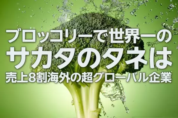 サカタのタネ株に「割安感」、ブロッコリー世界1位・M＆Aで急拡大もPBR低迷（西 勇太郎）