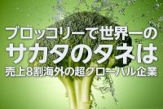 サカタのタネ株に「割安感」、ブロッコリー世界1位・M＆Aで急拡大もPBR低迷（西 勇太郎）