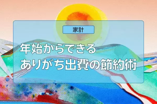 2026年こそためる！年始からできるありがち出費の節約術