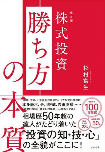 『保存版 株式投資 勝ち方の本質』【書籍紹介】