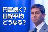 「円高続く？日経平均どうなる？解散総選挙は自民優勢だが金利上昇に要注意（窪田真之）」の画像1