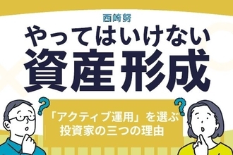 投資信託はインデックス運用が本当に正解？「アクティブ運用」を選ぶ投資家の三つの理由