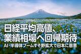 「日経平均高値、業績相場へ回帰期待、AI・半導体ブームすそ野拡大で日本に恩恵（窪田真之）」の画像1