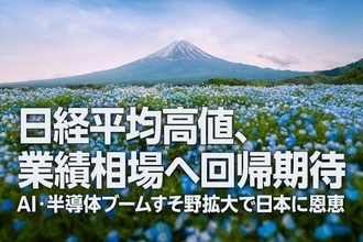 日経平均高値、業績相場へ回帰期待、AI・半導体ブームすそ野拡大で日本に恩恵（窪田真之）