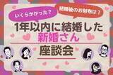 「令和の挙式平均価格は500万超え！？1年以内に結婚した人座談会」の画像1