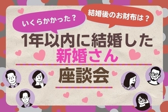 挙式平均価格は450万円！1年以内に結婚した人座談会