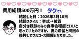 「令和の挙式平均価格は500万超え！？1年以内に結婚した人座談会」の画像4