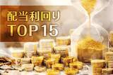 「「配当利回り4.2%超×アナリスト高評価」銘柄ランキングTOP15…1位は「利回り5.6％超え」の出遅れ株」の画像1