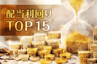 「配当利回り4.2%超×アナリスト高評価」銘柄ランキングTOP15…1位は「利回り5.6％超え」の出遅れ株
