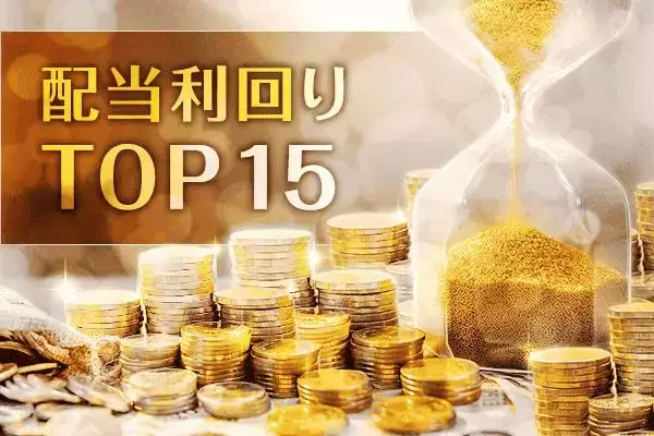 「配当利回り4.2%超×アナリスト高評価」銘柄ランキングTOP15…1位は「利回り5.6％超え」の出遅れ株
