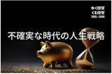 「なぜ「お金の不安」はなくならないのか」の画像1