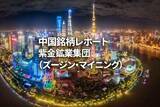 「紫金鉱業集団（ズージン・マイニング）」の画像1