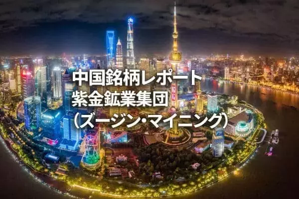 紫金鉱業集団（ズージン・マイニング）