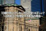 「「日銀が利上げしないから円安」は正しい？～6月利上げを想定する本当の理由～（愛宕伸康）」の画像1