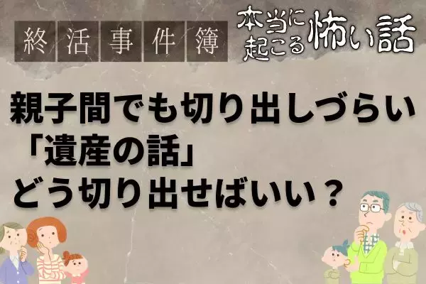 「もう帰れ！」お盆に終活話を切り出したら父と絶縁寸前。親に切り出すタイミングはいつが正解？