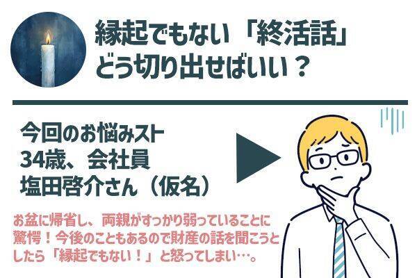 「もう帰れ！」お盆に終活話を切り出したら父と絶縁寸前。親に切り出すタイミングはいつが正解？