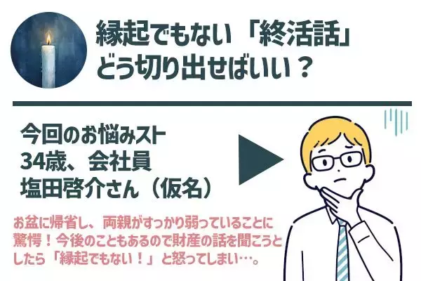 「「もう帰れ！」お盆に終活話を切り出したら父と絶縁寸前。親に切り出すタイミングはいつが正解？」の画像