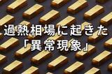 「東証が注意喚起：金（ゴールド）ETFの市場価格と基準価額の乖離とは？」の画像1