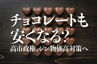 チョコレートも安くなる？高市政権、シン物価高対策へ