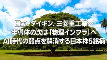 日立、ダイキン、三菱重工業…半導体の次の主役は「物理インフラ」へ。AI時代の弱点を解消する日本株5銘柄（茂木春輝）